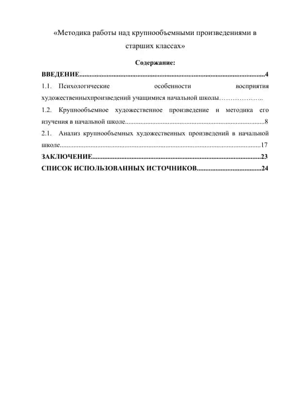 Методика работы с крупнообъемными текстами