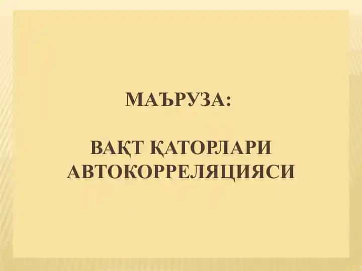 Автокорреляция