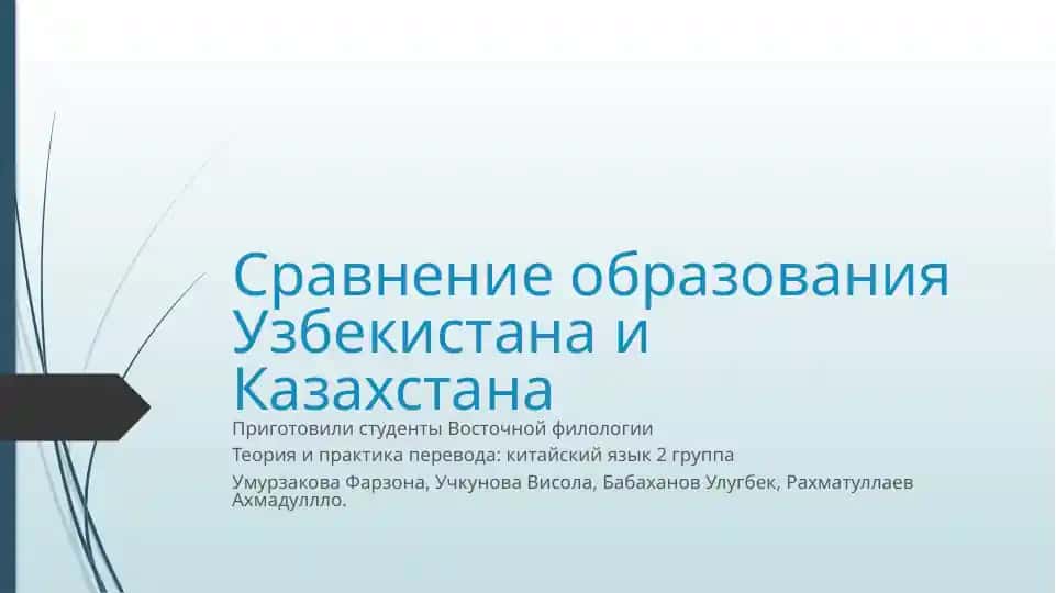 Сравнение образования Узбекистана и Казахстана