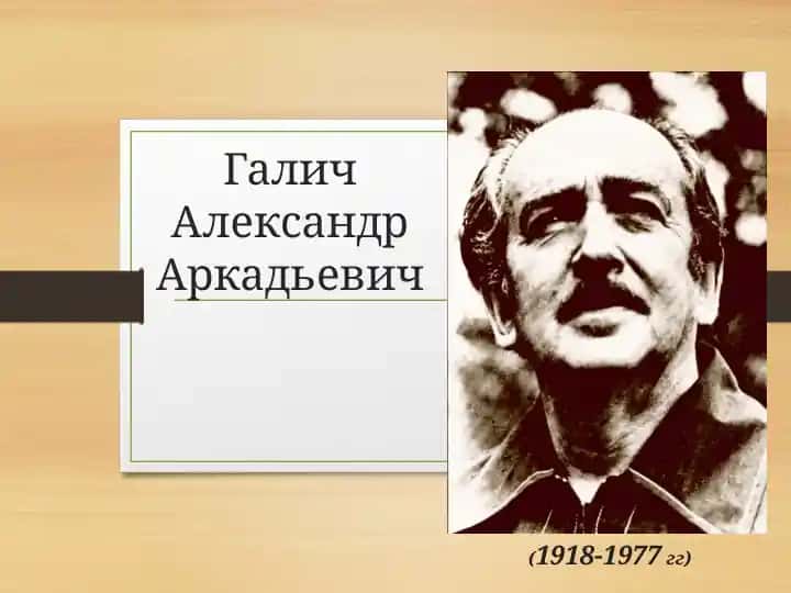 Галич Александр Аркадьевич