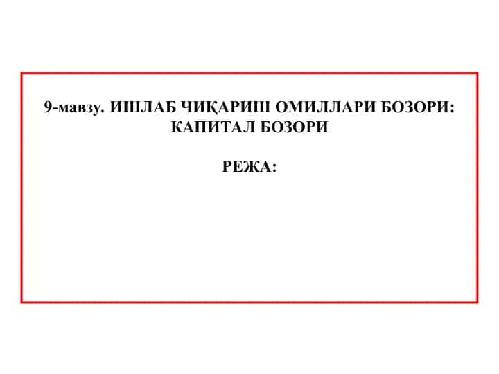 ИШЛАБ ЧИҚАРИШ ОМИЛЛАРИ БОЗОРИ: КАПИТАЛ БОЗОРИ