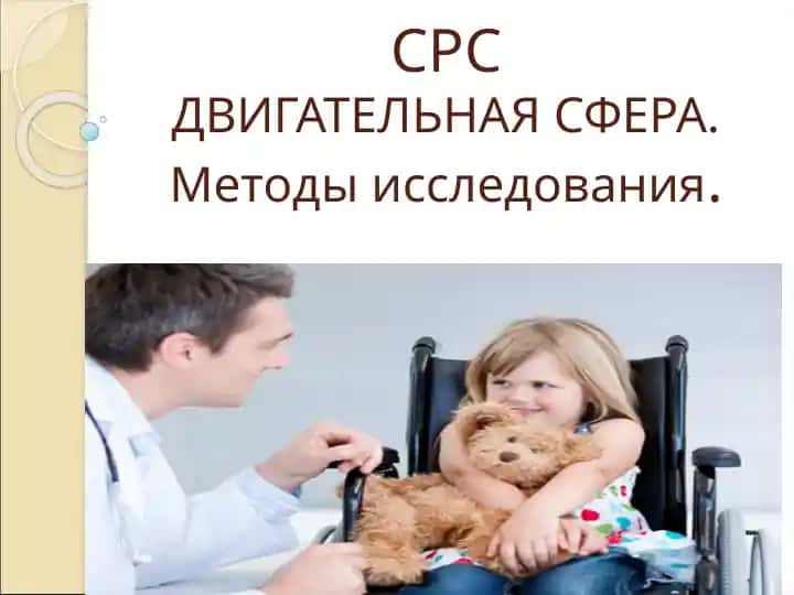 Движительная сфера. Методы исследования