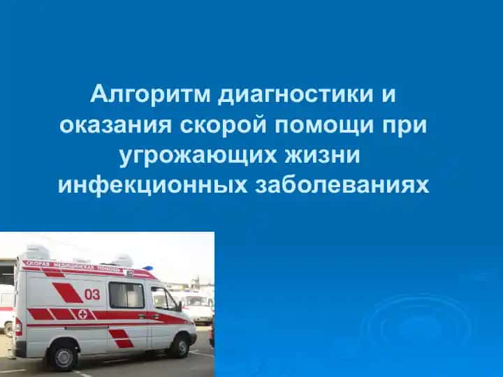 Алгоритм диагностики и оказания скорой помощи при угрожающих жизни инфекционных заболеваниях
