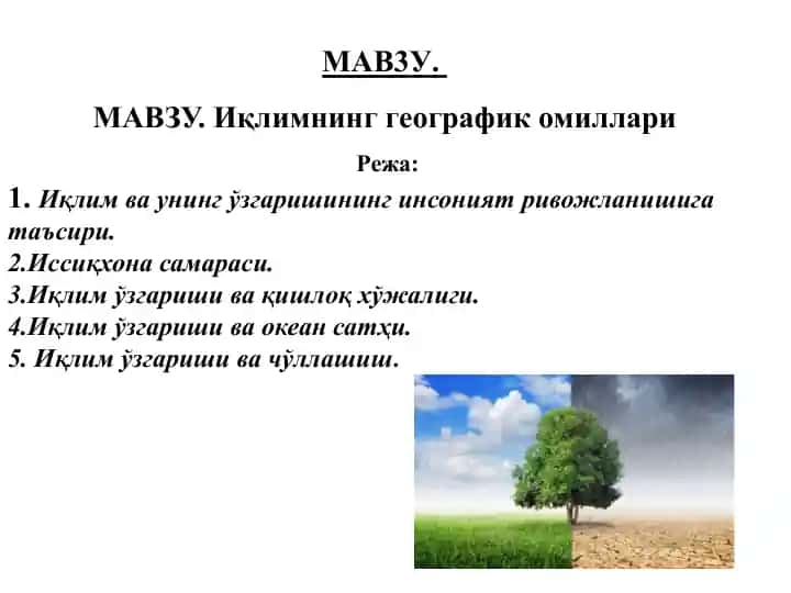 Иқлимнинг географик омиллари