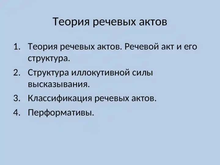 Теория речевых актов