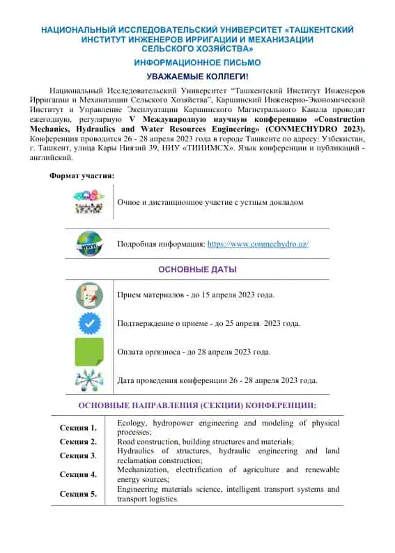 V Международная научная конференция «Construction Mechanics, Hydraulics and Water Resources Engineering» (CONMECHYDRO 2023)