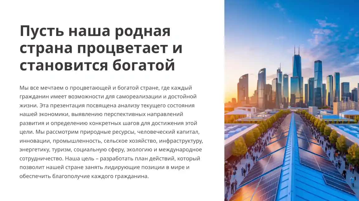 Презентация о развитии экономики