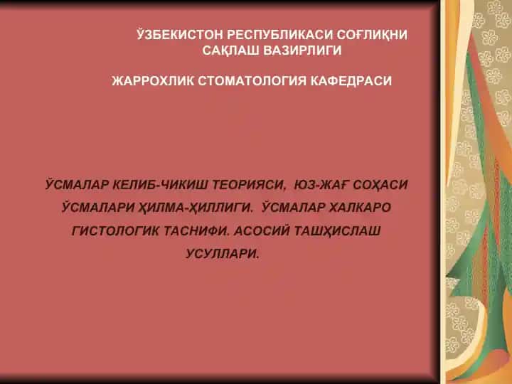 Ўсмалар келиб-чикиш теорияси, жаррохлик стоматология кафедраси