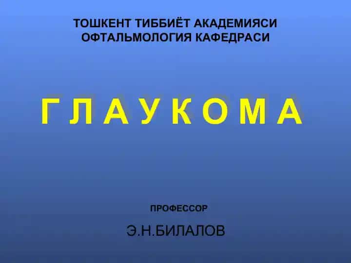 ГЛАУКОМА
