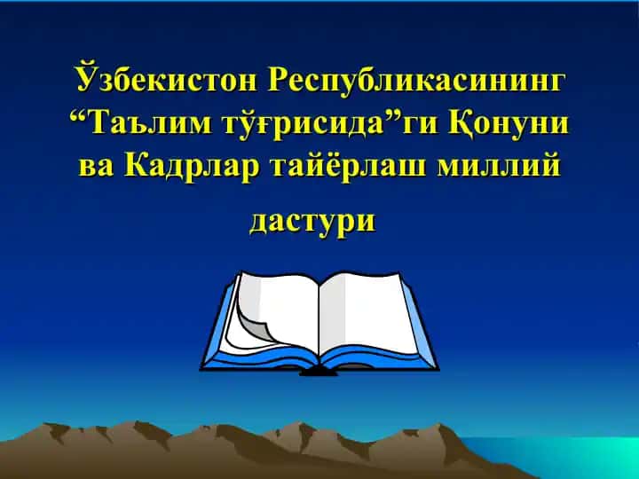 "O‘zbekiston Respublikasining Ta‘lim tўgrisida Qonuni va Kadrar tayyorlash milliy dasturi"