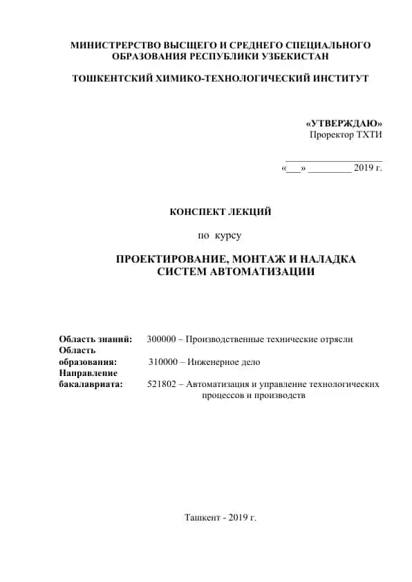 Конспект лекций по курсу "Проектирование, монтаж и наладка систем автоматизации"