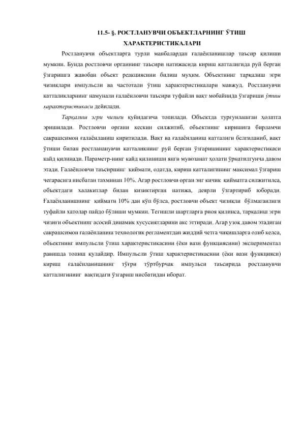 Ростланувчи объектларнинг ўтиш характеристикалари