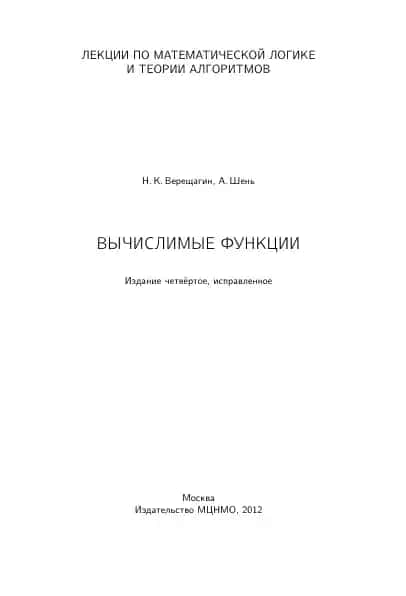 Лекции по математической логике и теории алгоритмов