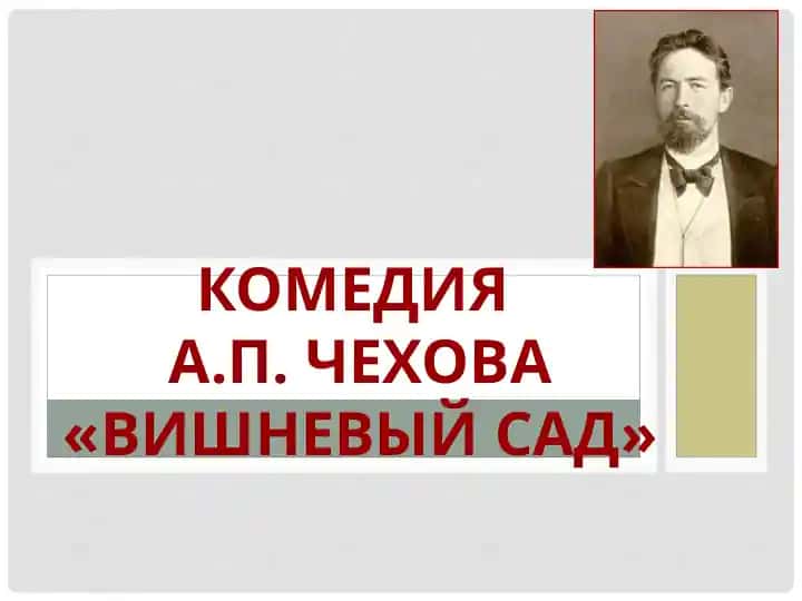 Комедия А.П. Чехова«Вишневый сад»