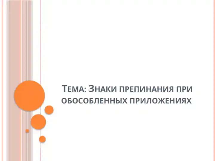 Знаки препинания при обособленных приложениях