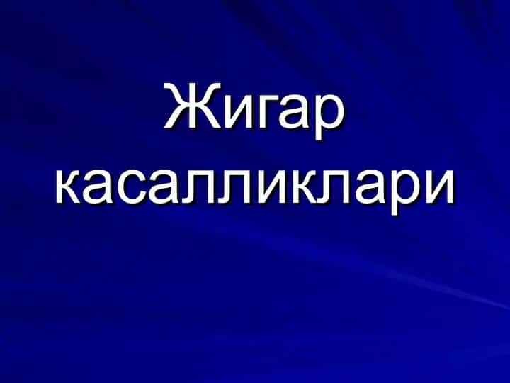 Жигар касалликлари