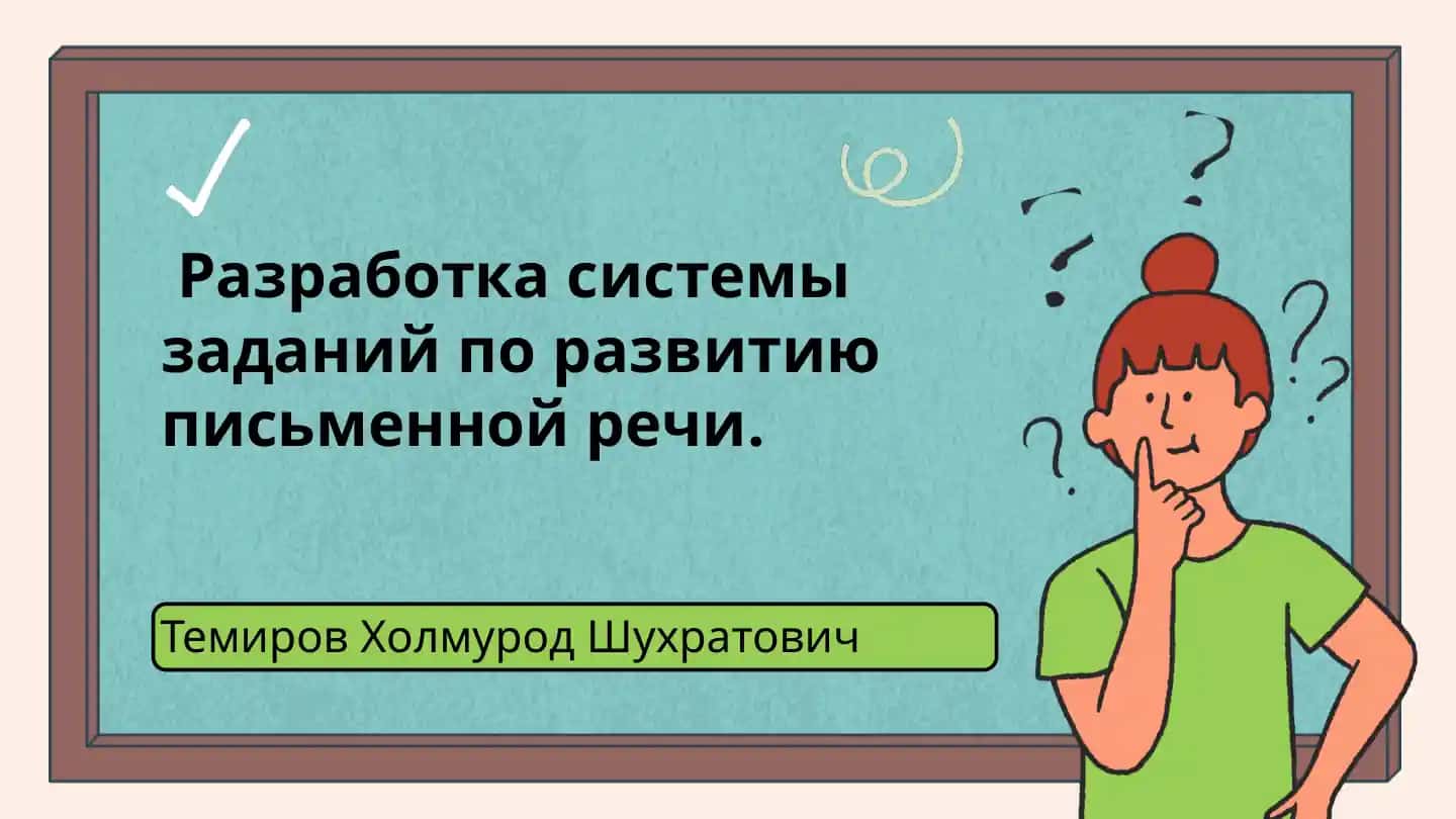 Разработка системы заданий по развитию письменной речи
