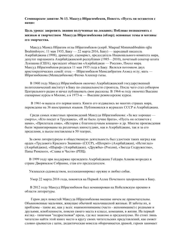 Повесть «Пусть он останется с нами»