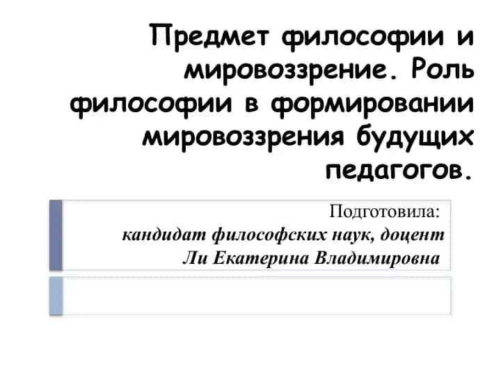 Rol' filosofii v formirovanii mirovozzreniya budushchikh pedagogov