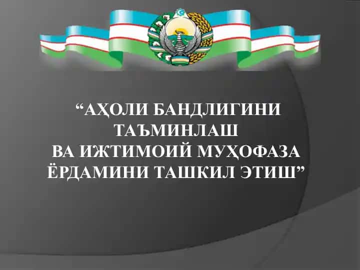 Аҳоли бандлигини таъминлаш ва ижтимоий муҳофаза ёрдамини ташкил этиш