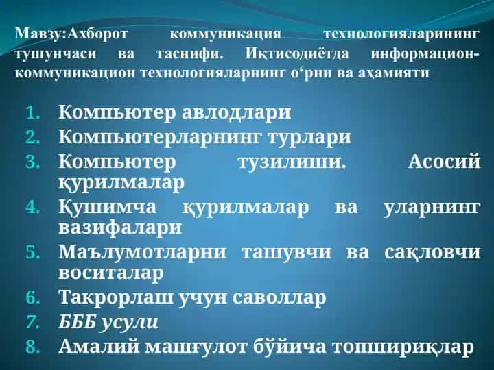 Axborot kommunikatsiya texnologiyalarining tushunchasi va tasnifi. Iqtisodiyotda informatsion-kommunikatsion texnologiyalarning o‘rni va ahamiyati