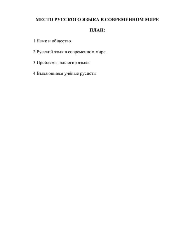 Место русского языка в современном мире