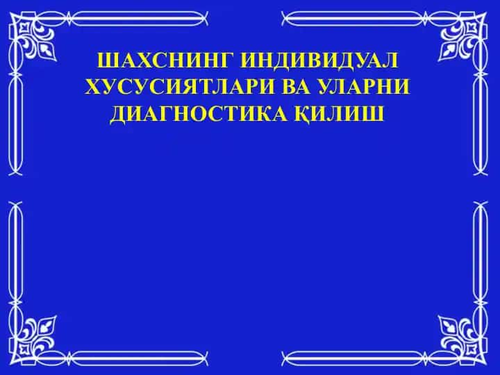 Шахснинг индивидуал ҳусусиятлари ва уларни диагностика қилиш