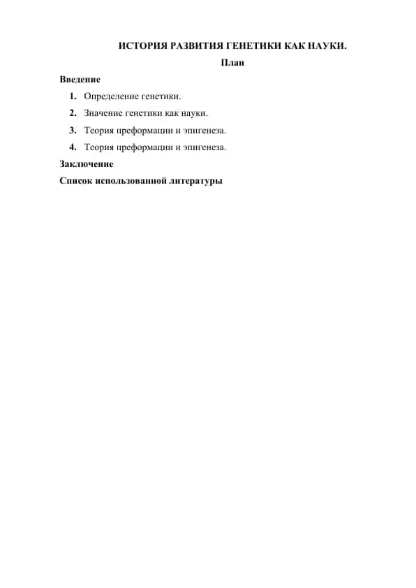 ИСТОРИЯ РАЗВИТИЯ ГЕНЕТИКИ КАК НАУКИ