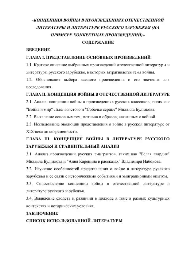 КОНЦЕПЦИЯ ВОЙНЫ В ПРОИЗВЕДЕНИЯХ ОТЕЧЕСТВЕННОЙ ЛИТЕРАТУРЫ И ЛИТЕРАТУРЕ РУССКОГО ЗАРУБЕЖЬЯ (НА ПРИМЕРЕ КОНКРЕТНЫХ ПРОИЗВЕДЕНИЙ)