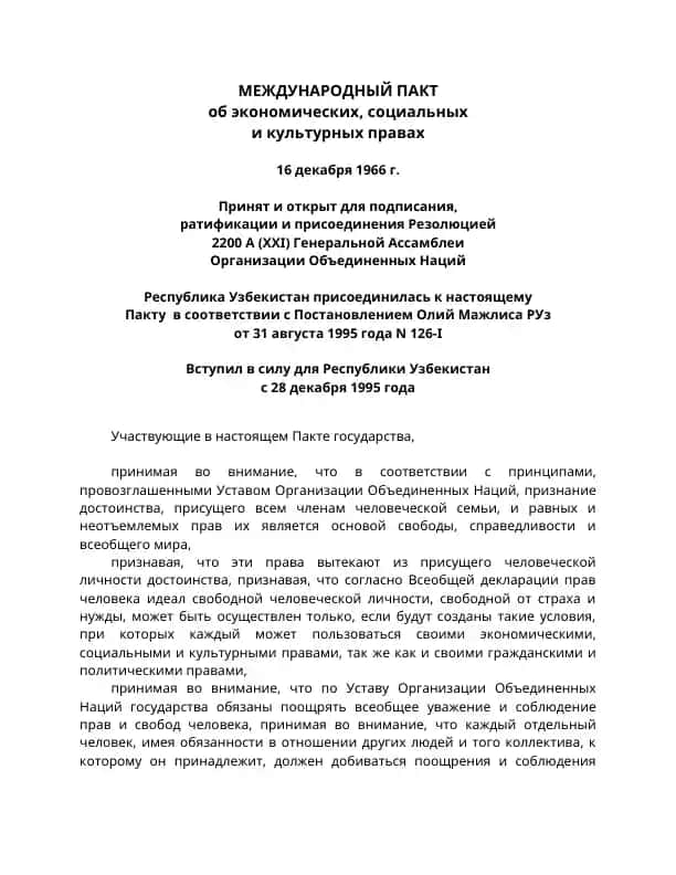 МЕЖДУНАРОДНЫЙ ПАКТ об экономических, социальных и культурных правах