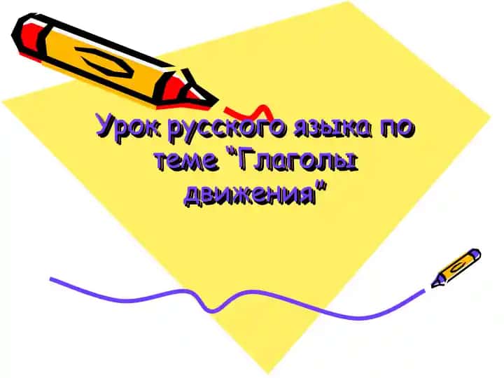 Урок русского языка по теме “Глаголы движения”