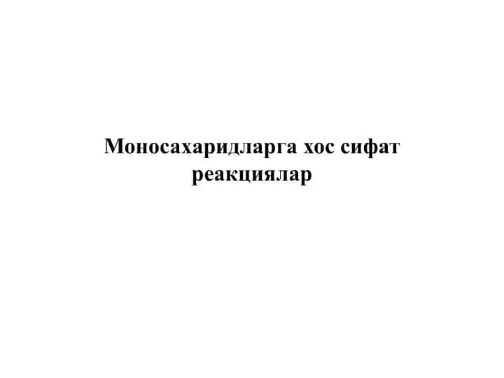 Моносахаридларга хос сифат реакциялар
