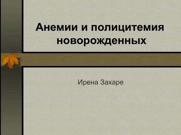 Анемии и полицитемия новорожденных