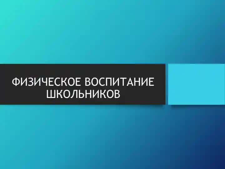 ФИЗИЧЕСКОЕ ВОСПИТАНИЕ ШКОЛЬНИКОВ