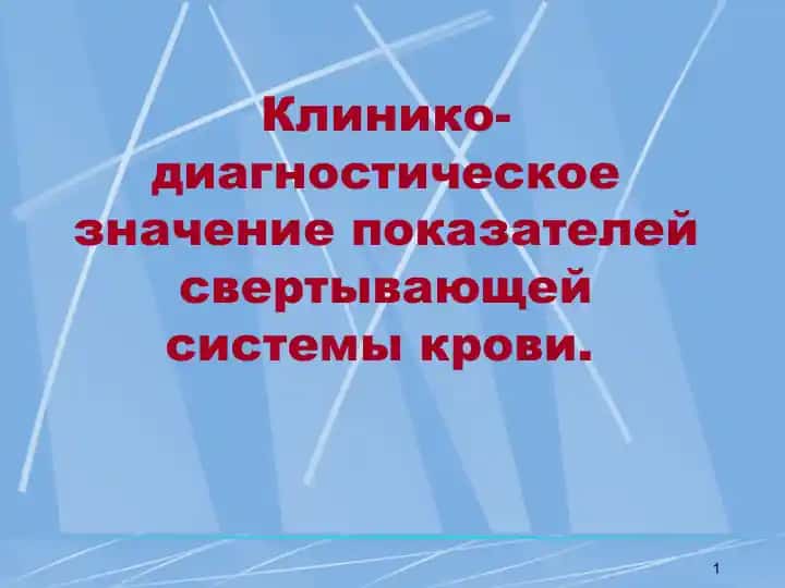 Клинико-диагностическое значение показателей свертывающей системы крови
