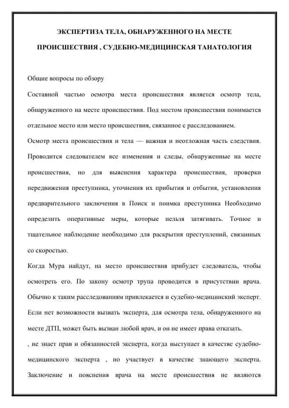 ЭКСПЕРТИЗА ТЕЛА, ОБНАРУЖЕННОГО НА МЕСТЕ ПРОИСШЕСТВИЯ, СУДЕБНО-МЕДИЦИНСКАЯ ТАНАТОЛОГИЯ