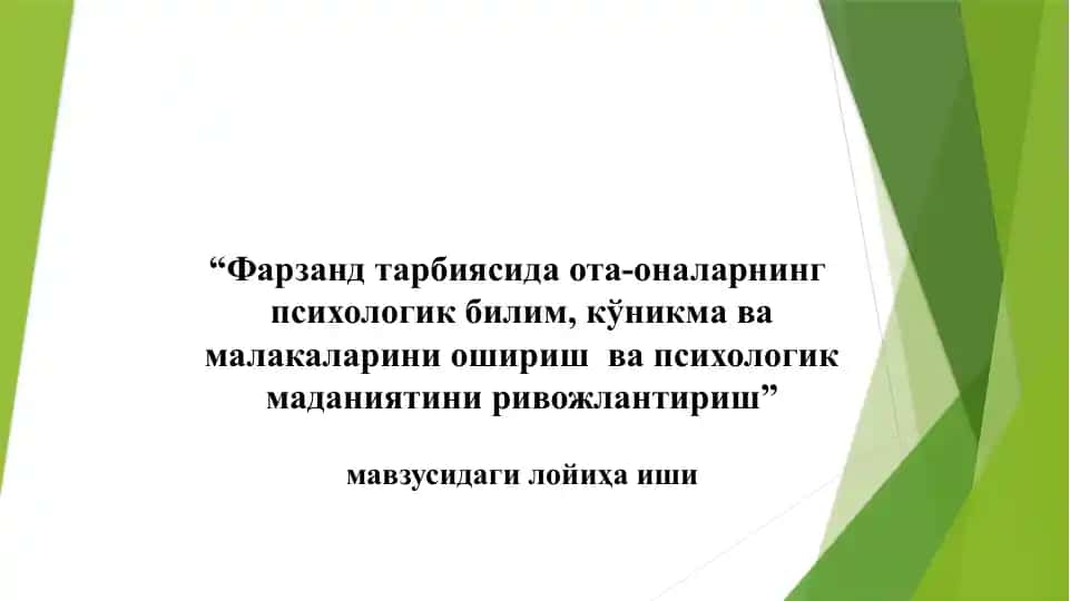 Фарзанд тарбиясида ота-оналарнинг психологик билим, кўникма ва малакаларини ошириш ва психологик маданиятини ривожлантириш