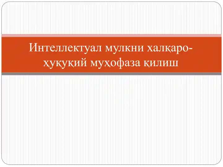 "Интеллектуал мулкни халқаро-ҳуқуқий муҳофаза қилиш"