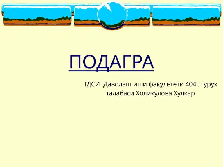 Подагра