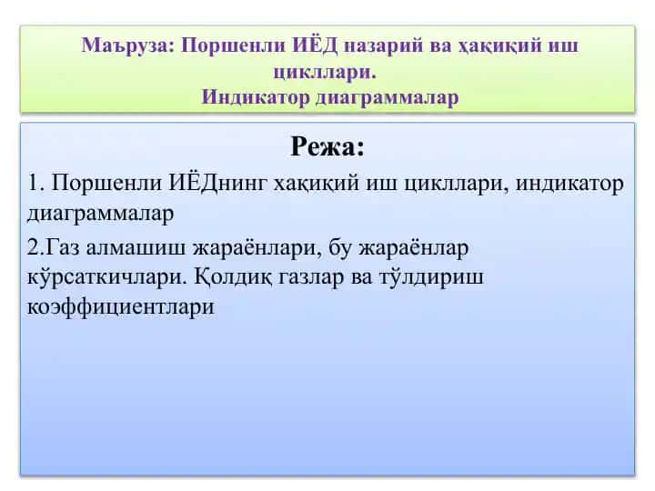 Поршенли ИЁД назарий ва ҳақиқий иш цикллари. Индикатор диаграммалар