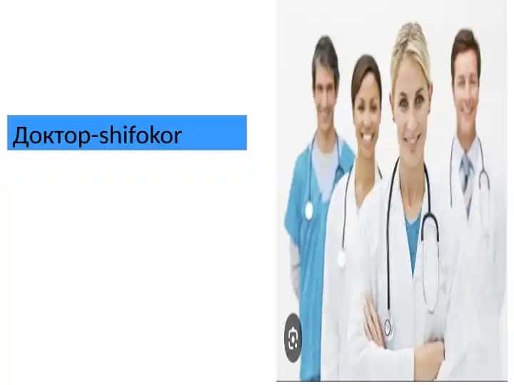 Доктор-shifokor