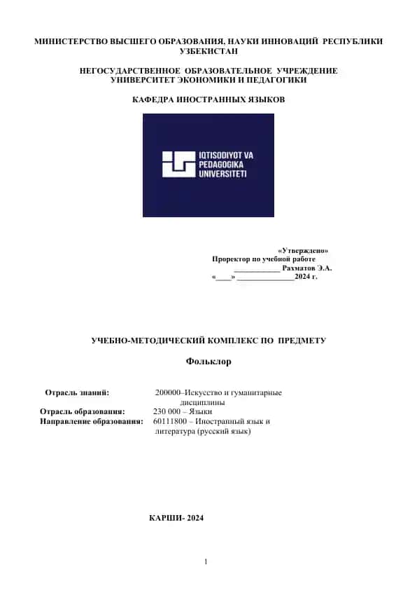 Учебно-методический комплекс по предмету Фольклор