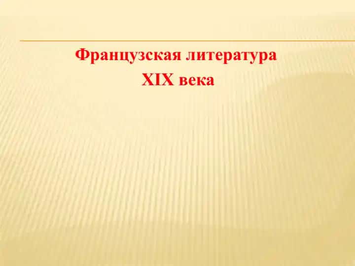 Французская литература