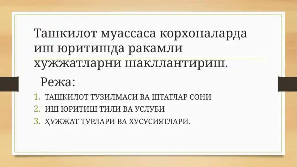 Ташкилотда иш юритиш ва штатлар жадвали ҳужжати