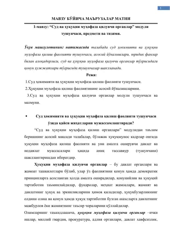 "Суд ва ҳуқуқни муҳофаза қилувчи органлар модули"