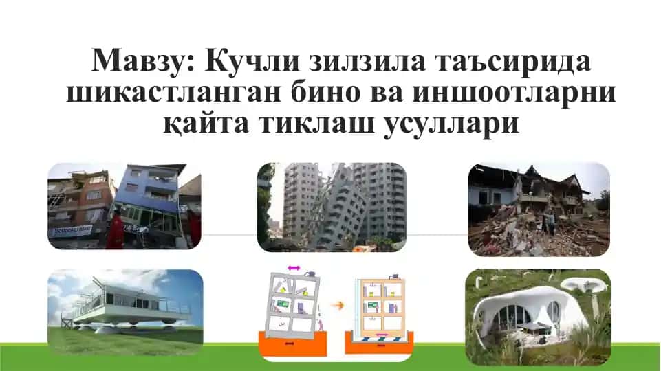 Кучли зилзила таъсирида шикастланган бино ва иншоотларни қайта тиклаш усуллари