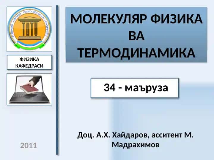 МОЛЕКУЛЯР ФИЗИКАваТЕРМОДИНАМИКА