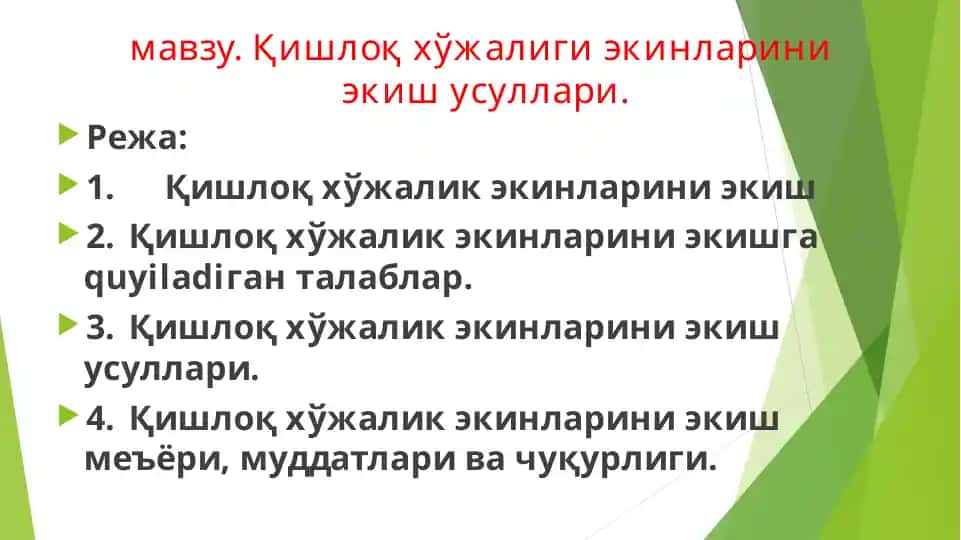 Қишлоқ хўжалиги экинларини экиш усуллари