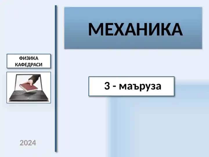 Механика
