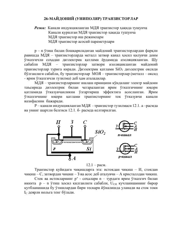 МАЙДОНИЙ (УНИПОЛЯР) ТРАНЗИСТОРЛАР